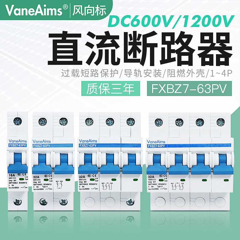 直流断路器DC600-1000v-1200V光伏空气开关新能源电动汽车UPS专用
