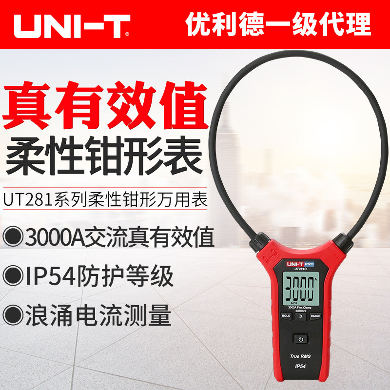 优利德UT281A/281C/281E柔性大线圈钳表系列数显大电流钳形万用表