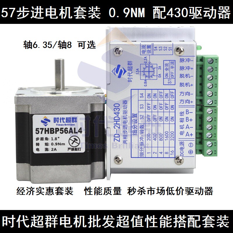 57步进电机套装 57HBP56AL4-TF1马达+ZD-2HD430驱动器时代超群