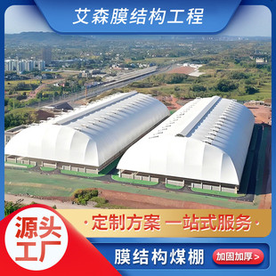 膜结构煤棚仓储户外室外工程用环保家用现代厂家批发阻燃风张拉膜