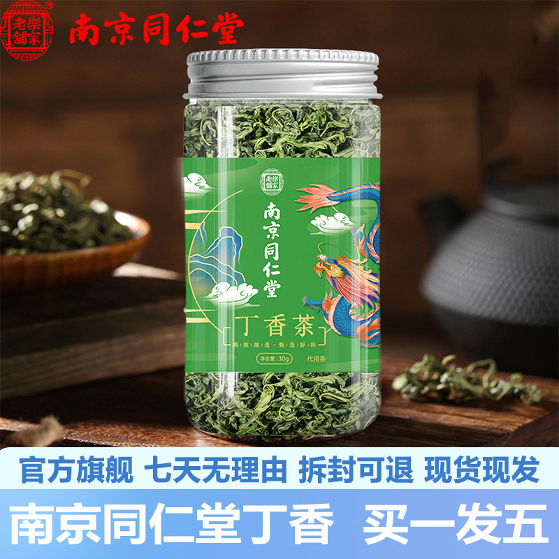 南京同仁堂丁香茶30g长白山丁香茶泡水冲泡茶官网正品官方