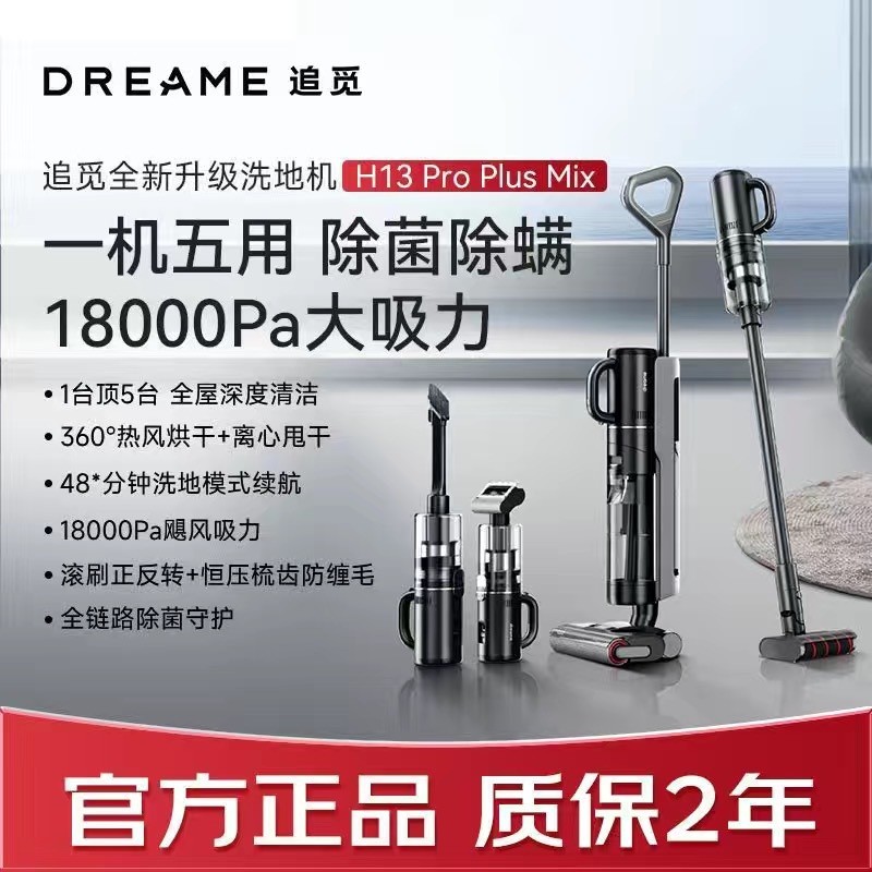 Dreame追觅无线智能洗地机H13ProPlusMix家用除螨扫地手持洗拖