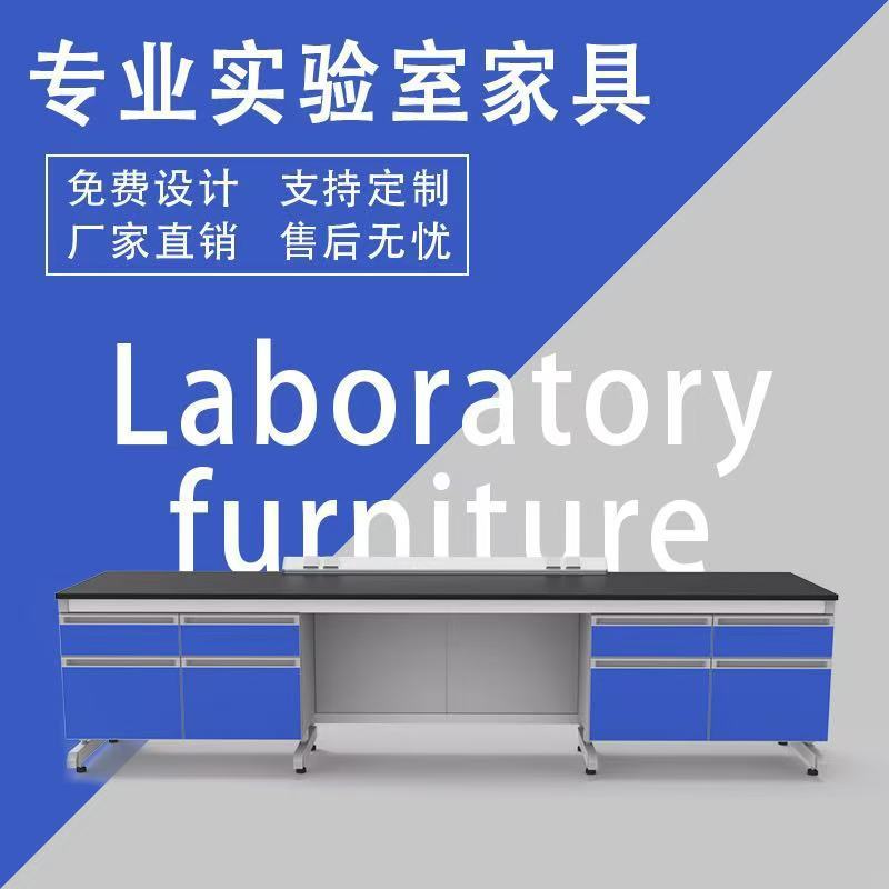 实验室工作台木钢全钢实验台实验室通风柜理化板边台试验台
