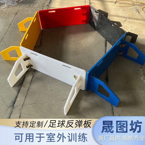 现货聚乙烯足球训练pe挡板多规格足球足球反弹器回弹训练板批发