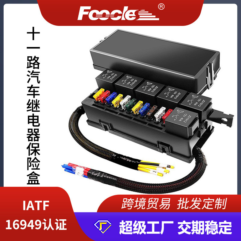 十一路繼電器控制保險絲盒越野車房車游艇電器線路控制繼電器盒