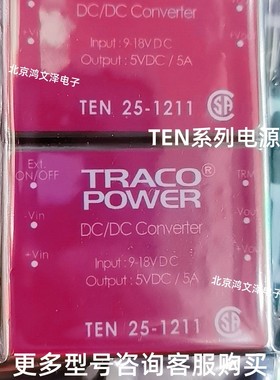 TRACO POWER模块 TEN25-1210 1211 1212 1221 1222 1223 电源模块