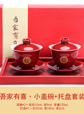 婚庆用品敬茶杯喜杯喜碗套装婚礼改口敬茶碗红色盖碗结婚伴手礼