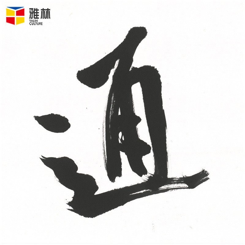 画芯批发融通四海名人艺术办公室挂画横幅书法作品微喷字画装裱