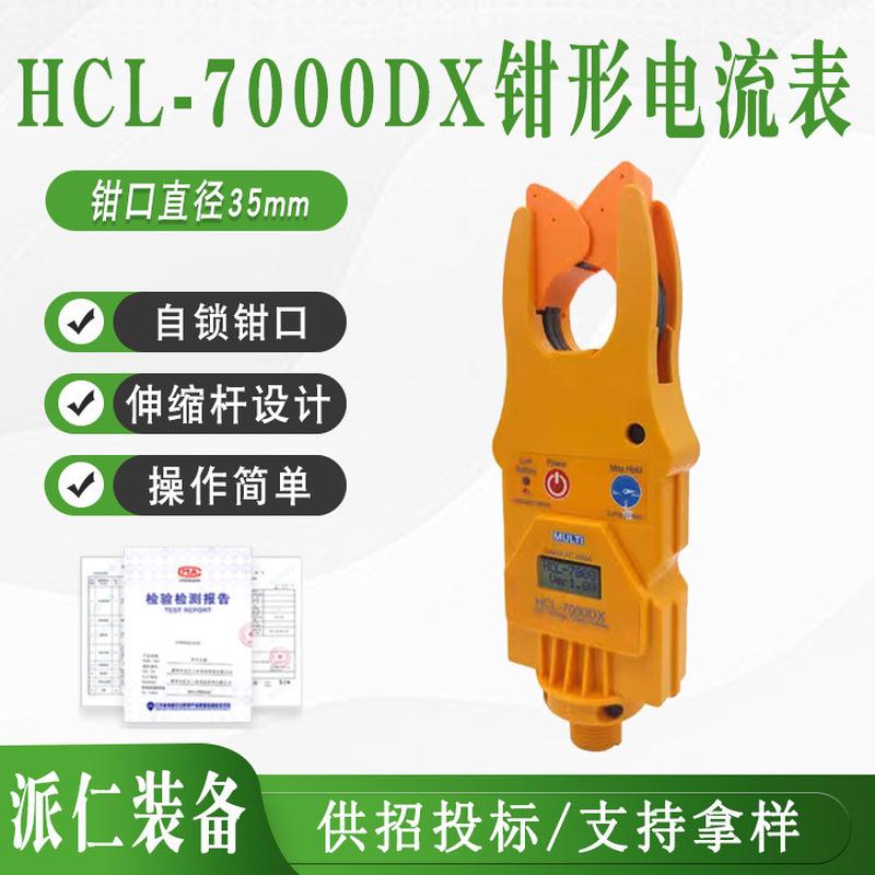配合绝缘杆HCL-7000DX钳形电流表手持漏电钳多功能高低压电流检测