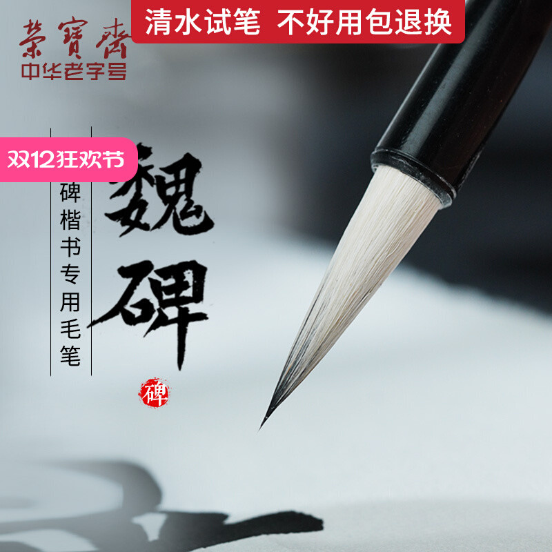 荣宝斋虚中毛笔初学魏碑大中小狼毫羊毫兼毫楷书文房四宝书法国画