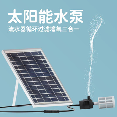 太阳能水泵鱼缸循环增氧机抽水过滤器鱼池大功率氧气泵水循环系统