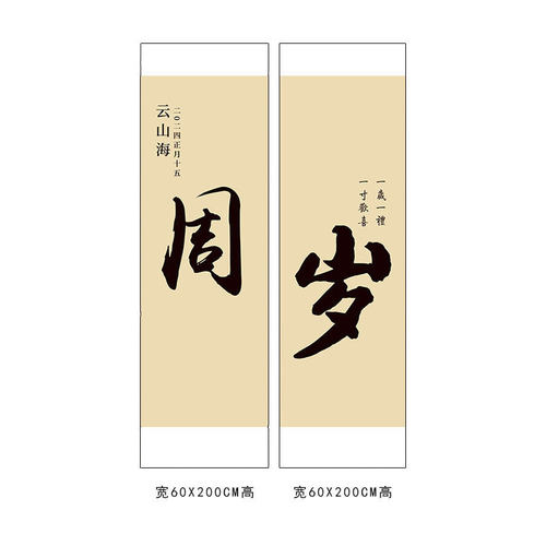 新中式周岁礼女孩男孩挂布生日快乐布置装饰国风背景书法内容新款