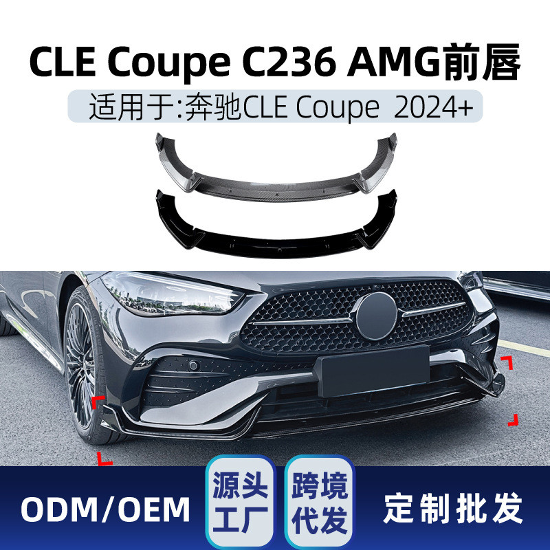 适用奔驰cle级coupec2362024+amg前杠前铲前唇改装件