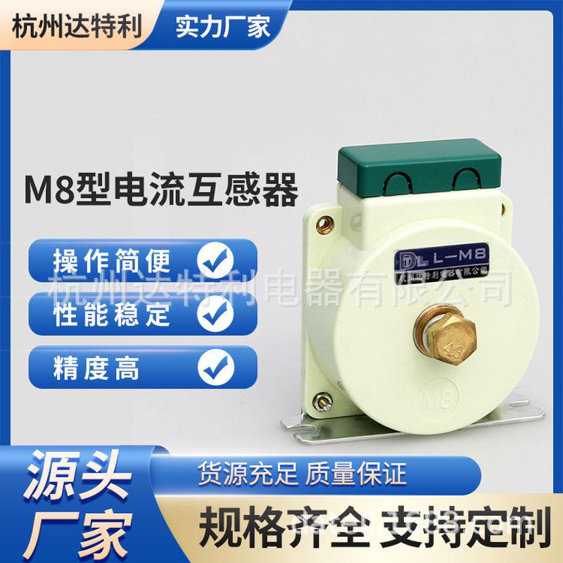 杭州达特利 L-M8型 L-M8-2型 低压电流互感器 适用小电流比规格