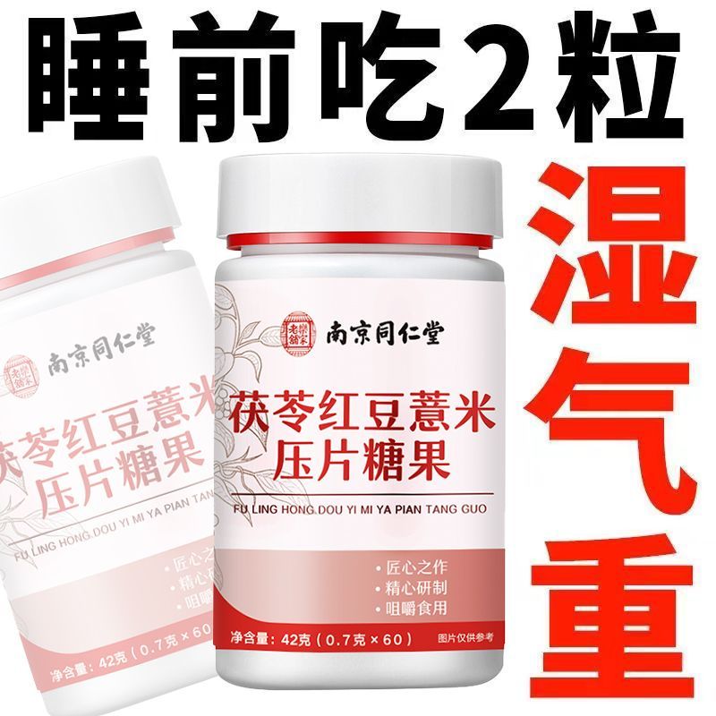 南京同仁堂茯苓红豆薏米片湿气舌苔白腻头发脸油重官方正品