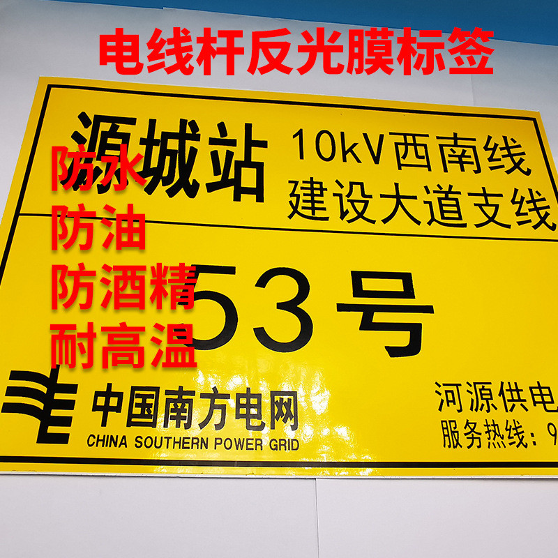 可变电网反光膜标签电力数据路灯电线杆贴纸防水耐刮粘性强