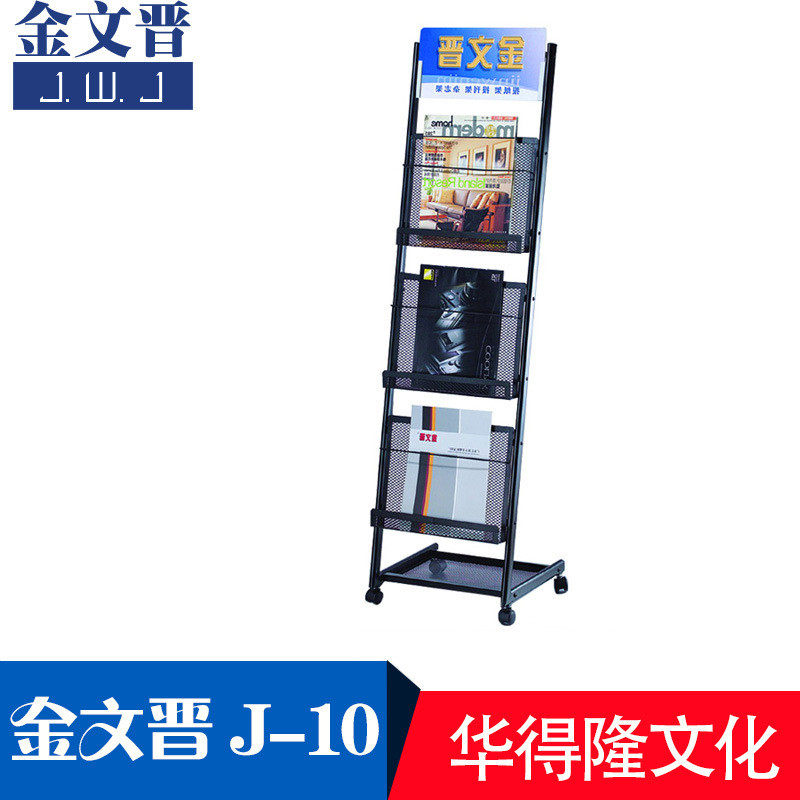 金文晋j-10喷资料架塑杂志架报刊架阅读架厂家直销