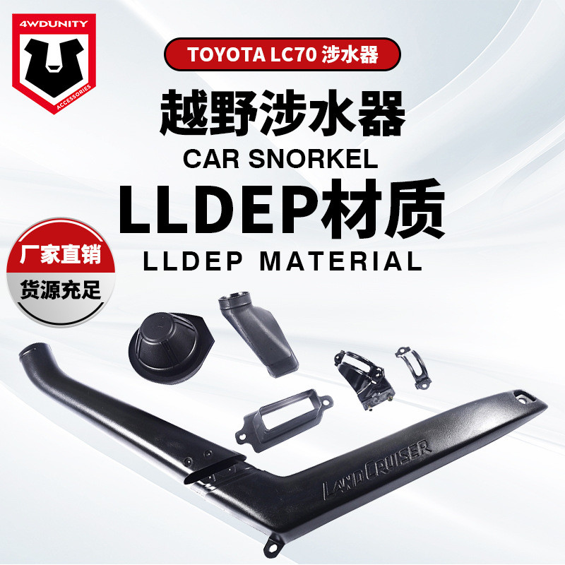 适用于丰田70LC76原厂款涉水喉Toyota-LC70Snorkel2007+