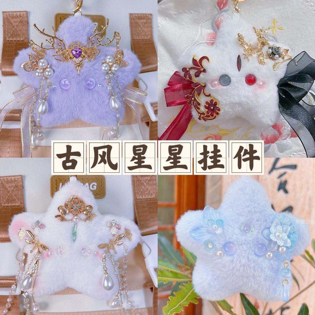 原创新中式仙侠古风小星星书包毛绒挂件风玩偶国潮挂饰礼物钥匙扣