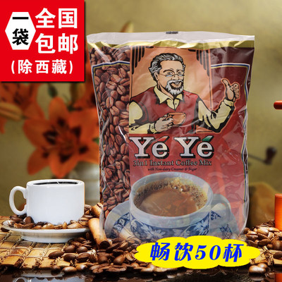 现货蒙古进口　新加坡老爷爷YEYE速溶咖啡三合一1000g（50小包）