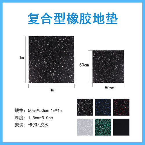 橡膠墊1米力量区防滑加厚静音健身地板隔音健身房地垫防火缓冲磚