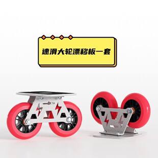 步凡者100mm大轮漂移板刷街公路板分体滑板专业铝合金大轴距