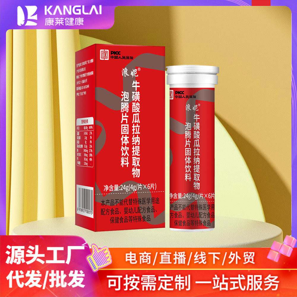 浪妮牛磺酸瓜拉纳泡腾片现货氨基乙磺酸维生素维他命工厂直销贴牌