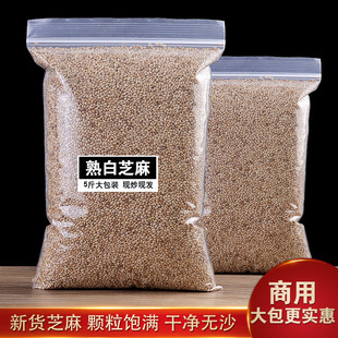 速发熟白芝麻5斤商用熟芝麻即食家用蘸料火锅烧烤炒调味烘焙冰粉