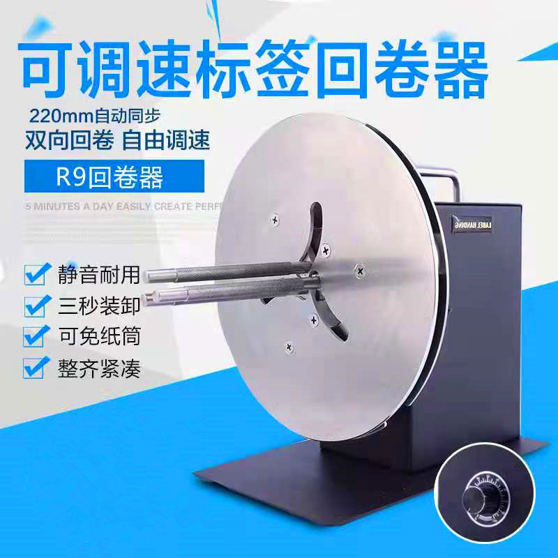 r9可调速标签回卷器双向全自动回卷条码机不干胶机服装吊牌卷纸器