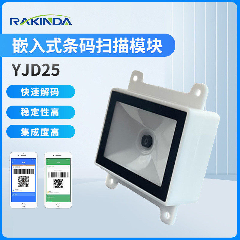 远景达YJD25嵌入式条码扫描模块地铁闸机公交自助交费专用模组