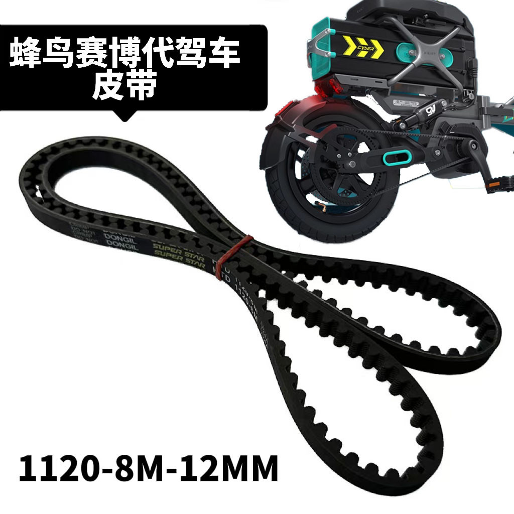 蜂鸟赛博皮带锋鸟代驾车钢丝皮带轮折叠电动车1120专用配件同步带