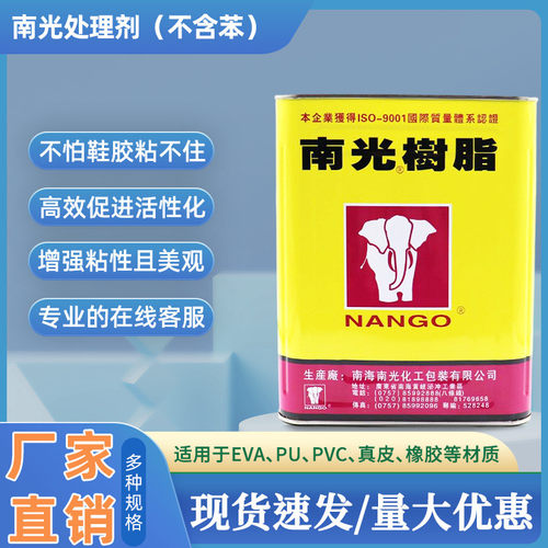南光树脂胶水鞋材表面处理剂793橡胶EVA真皮布料PU皮鞋增粘剂桶装