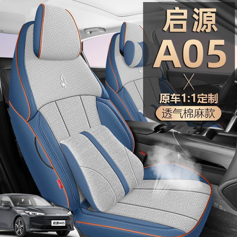 2024款启源A05座椅套全包长安真香版亚麻布座套专用汽车坐垫四季