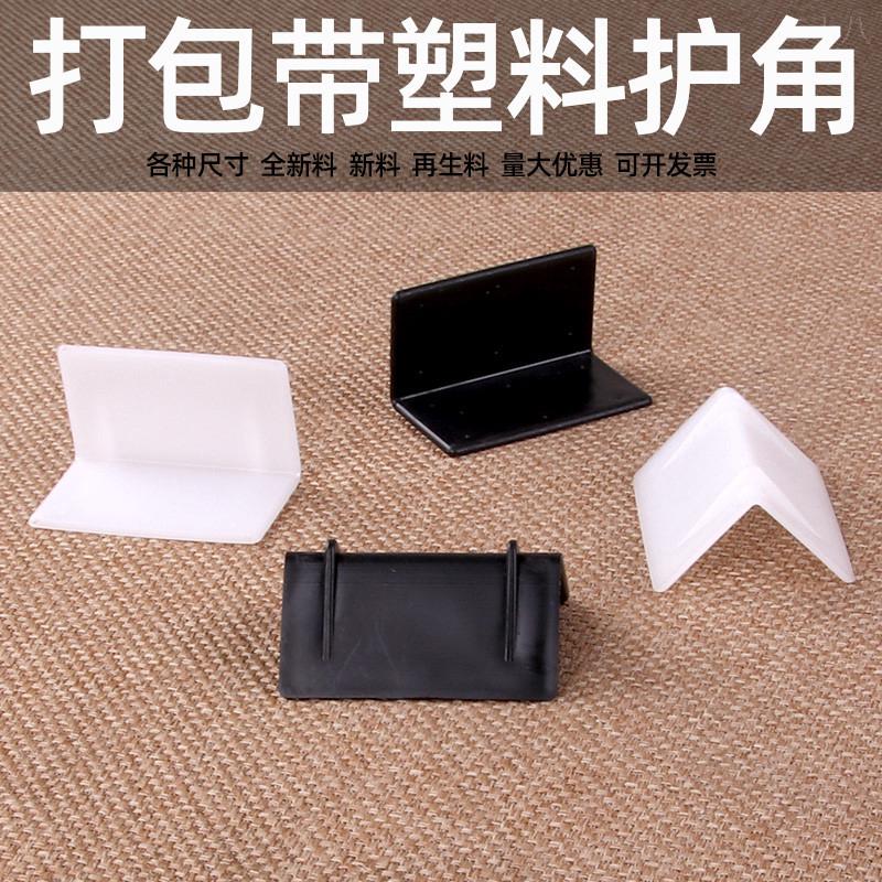 全新料打包带护角塑料护角L型塑钢带垫片快递纸箱防撞包装保护角
