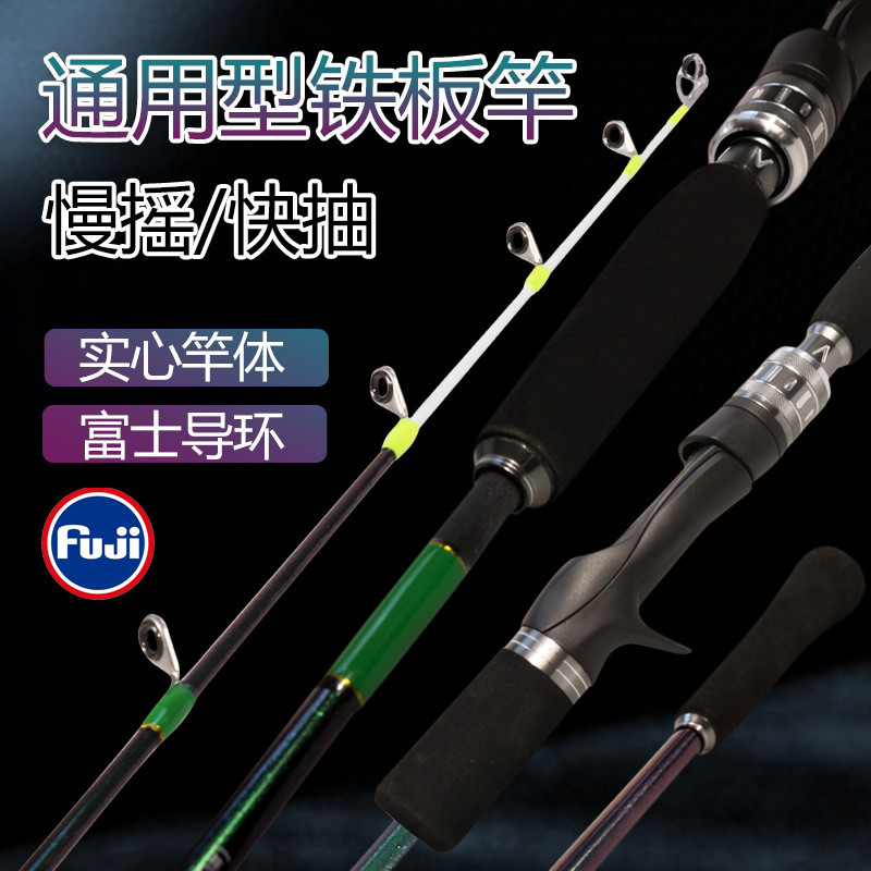 富士导环 实心快抽/慢摇铁板竿 船钓/海钓通用铁板竿 白果子竿