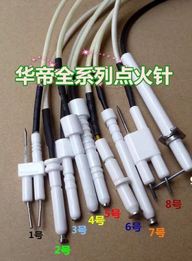 原装华帝点火针感应针 熄火针保护针0401 0317 0013 0611