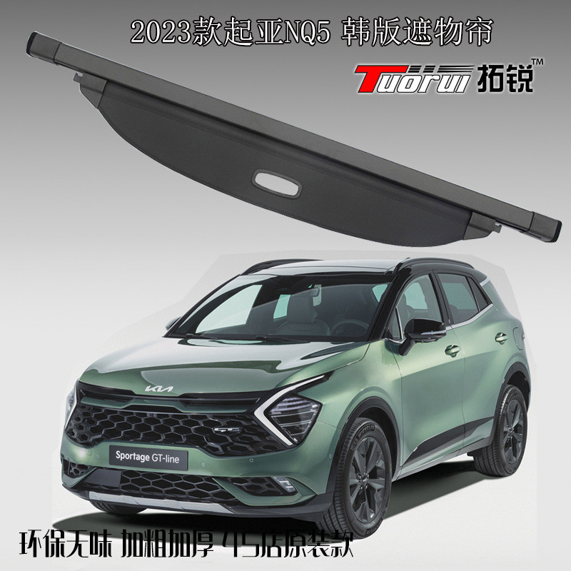 2021-24 NQ5后备箱遮物帘