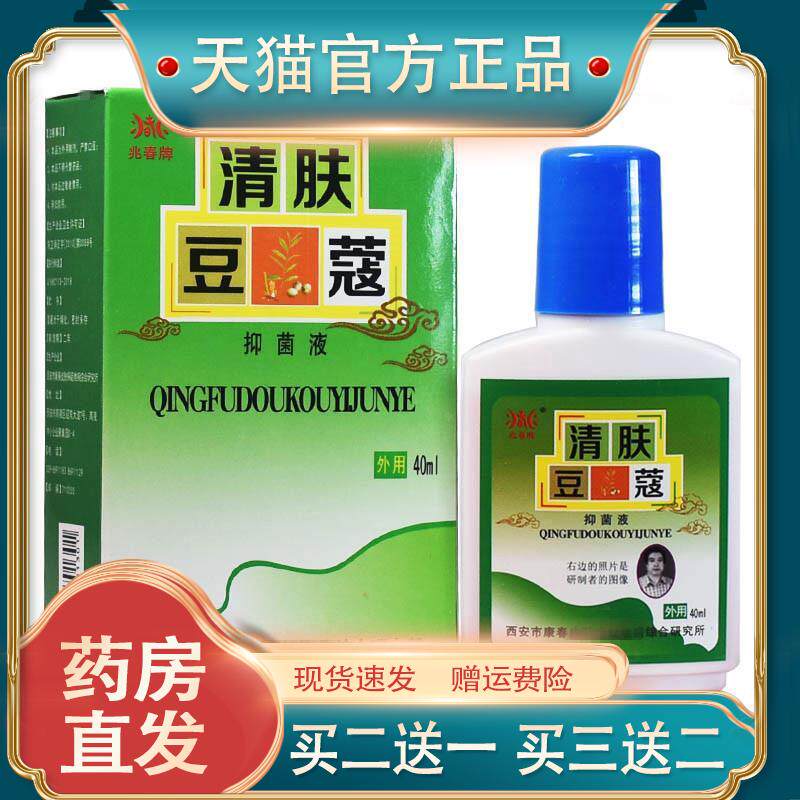 正品兆春牌青春不留豆皮肤抑菌液青春不留痘40ml清肤豆蔻2998