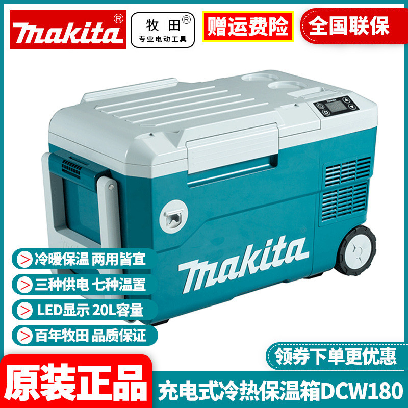 批发牧田Makita锂电冰箱DCW180充电冷热二用车载保温箱户外加热用