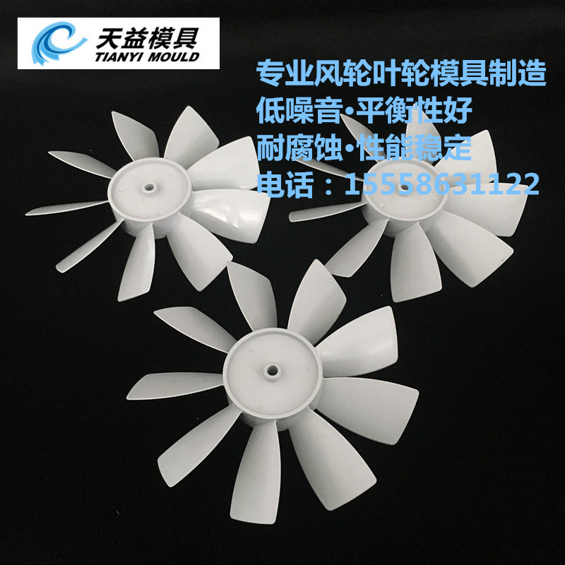 厂家供应φ200*35风叶模具9叶单片风叶模具开模风叶模具厂家