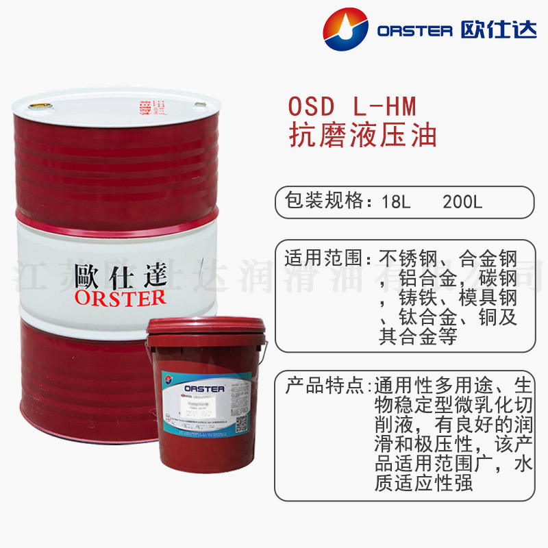 热销欧仕达OSDL-HM46#抗磨液压油江苏原厂生产