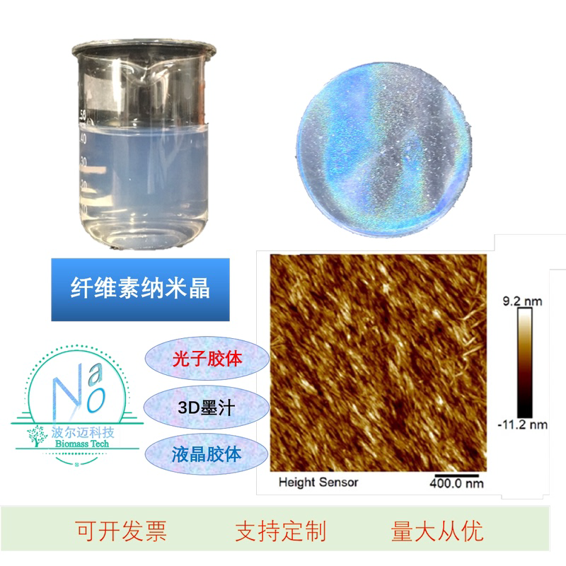 纤维素纳米晶（CNC）悬浮液 纳米纤维素 光子晶体 3D墨汁手性液晶