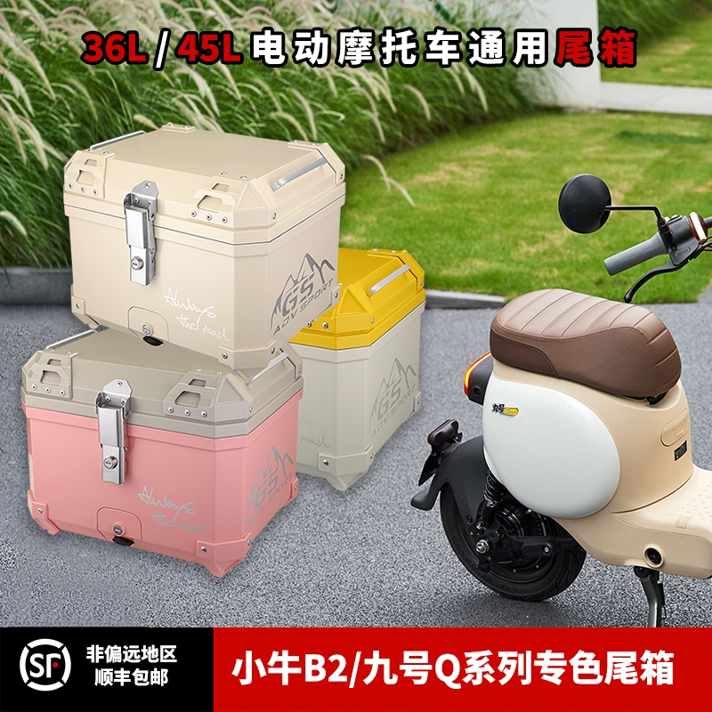 小牛九号电动车后备箱摩托车尾箱通用非铝合金尾箱后备箱快拆底座