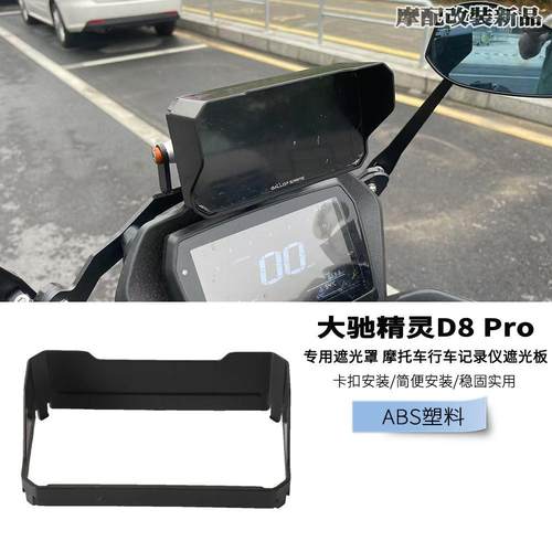 适合Gallop Sprite/大驰精灵D8 Pro专用遮光罩 行车记录仪遮光板