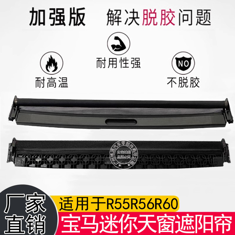 适用于宝马迷你MINI天窗遮阳帘 R55R56R60前后卷帘 54102755849