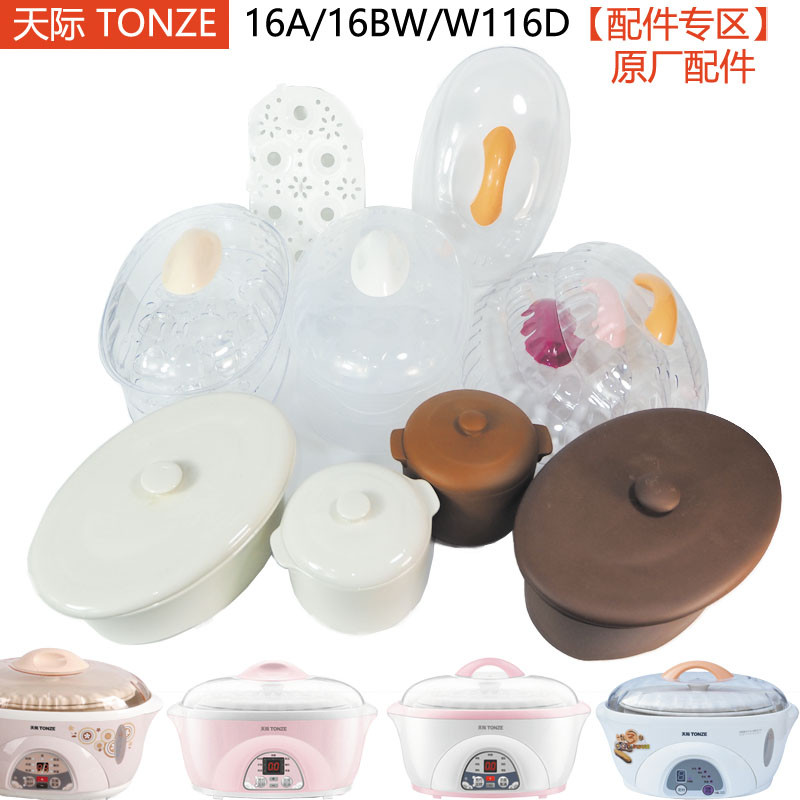 天际DDZ-16A电炖盅锅W116D陶瓷内胆BW塑料DGD盖子0.6L配件1.6L升