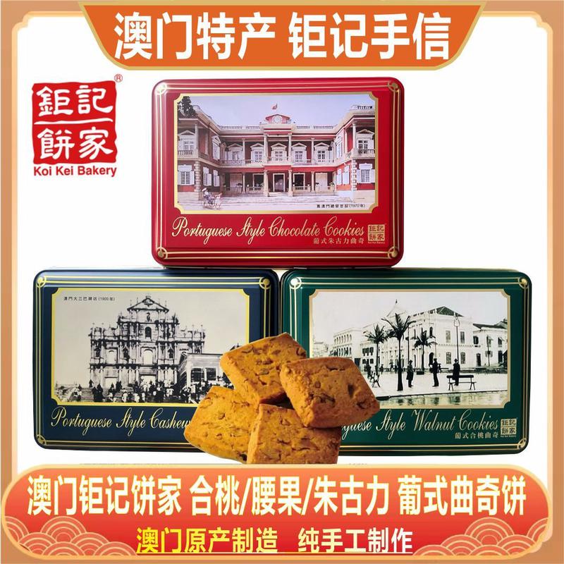 澳门钜记葡式曲奇礼盒 腰果曲奇 合桃曲奇朱古力曲奇饼干特产手信