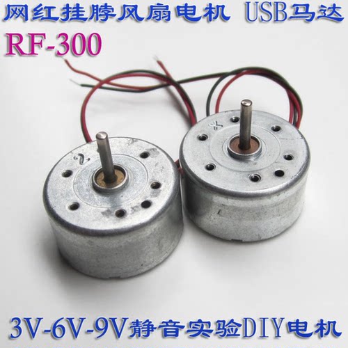 网红挂脖风扇RF300太阳能马达3V3.7V6V微直流电机USB学生实验制作