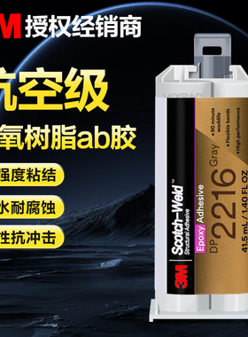 3MDP2216胶水3M DP2216航空级粘金属铝蜂巢电子灌封环氧树脂ab胶
