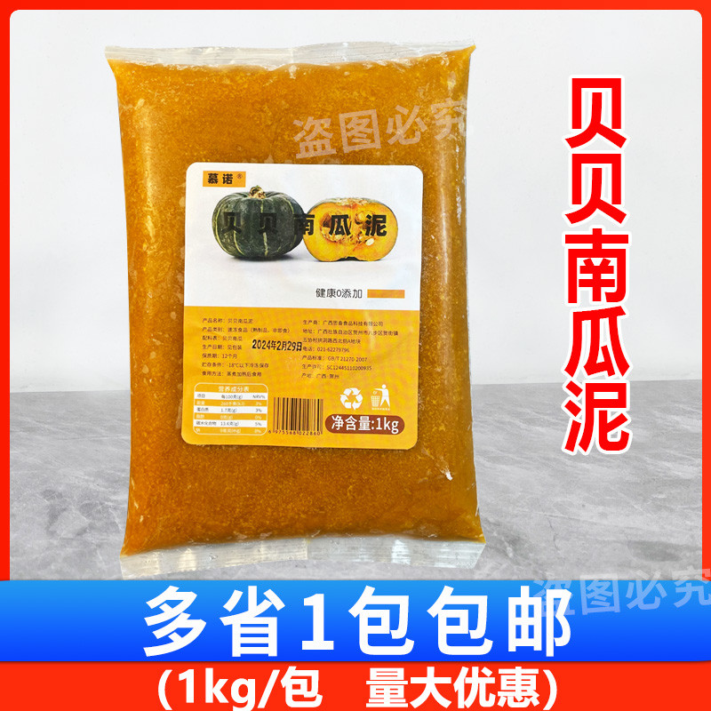 慕诺贝贝南瓜泥1kg/包 烘焙商用西点慕斯饮品即用蛋糕贝贝南瓜
